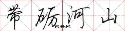田英章带砺河山行书怎么写
