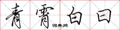 田英章青霄白日行书怎么写