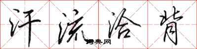 田英章汗流洽背行书怎么写