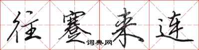 田英章往蹇来连行书怎么写