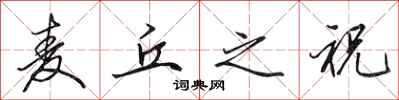 田英章麦丘之祝行书怎么写
