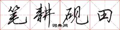 田英章笔耕砚田行书怎么写
