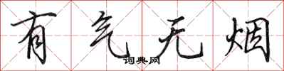 田英章有气无烟行书怎么写