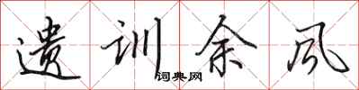 田英章遗训余风行书怎么写