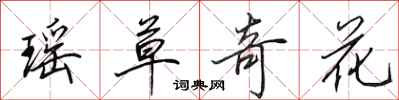 田英章瑶草奇花行书怎么写