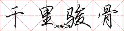 田英章千里骏骨行书怎么写
