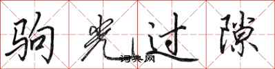 田英章驹光过隙行书怎么写