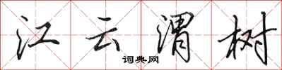 田英章江云渭树行书怎么写