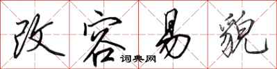 田英章改容易貌行书怎么写