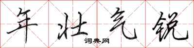 田英章年壮气锐行书怎么写