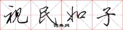 田英章视民如子行书怎么写
