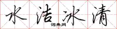 田英章水洁冰清行书怎么写
