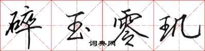 田英章碎玉零玑行书怎么写