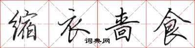 田英章缩衣啬食行书怎么写