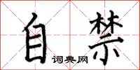 何伯昌自禁楷书怎么写