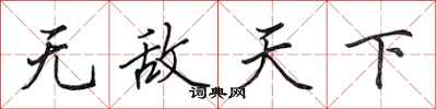 田英章无敌天下行书怎么写
