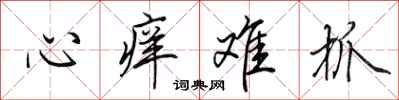 田英章心痒难抓行书怎么写