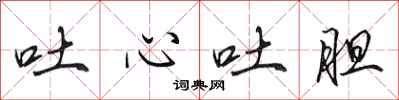 田英章吐心吐胆行书怎么写