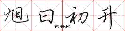 田英章旭日初升行书怎么写