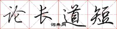 田英章论长道短行书怎么写