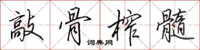 田英章敲骨榨髓行书怎么写