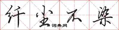 田英章纤尘不染行书怎么写