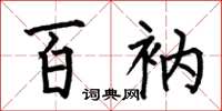何伯昌百衲楷书怎么写