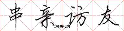 田英章串亲访友行书怎么写