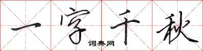 田英章一字千秋行书怎么写