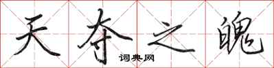 田英章天夺之魄行书怎么写