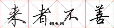 田英章来者不善行书怎么写
