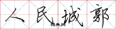 田英章人民城郭行书怎么写