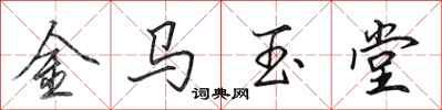 田英章金马玉堂行书怎么写