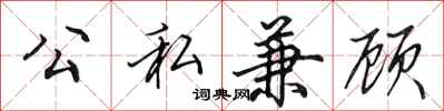 田英章公私兼顾行书怎么写