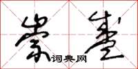 王冬龄崇盛草书怎么写