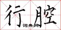 何伯昌行腔楷书怎么写