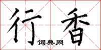 何伯昌行香楷书怎么写