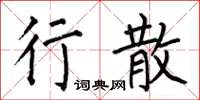 何伯昌行散楷书怎么写