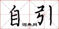 何伯昌自引楷书怎么写
