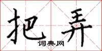 何伯昌把弄楷书怎么写