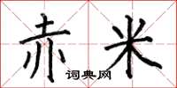何伯昌赤米楷书怎么写