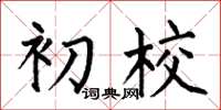 何伯昌初校楷书怎么写