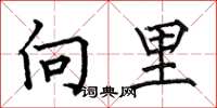 何伯昌向里楷书怎么写