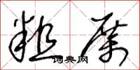 王冬龄粗厉草书怎么写