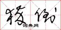 王冬龄猝倒草书怎么写