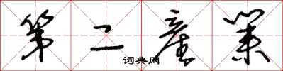 王冬龄第二産业草书怎么写