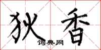 何伯昌狄香楷书怎么写