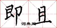 何伯昌即且楷书怎么写