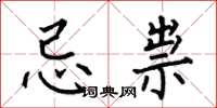 何伯昌忌祟楷书怎么写