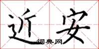 何伯昌近安楷书怎么写
